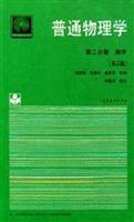 普通物理学 第二分册:热学(第二版)