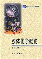 胶体化学概论