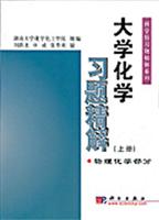 大学化学习题精解(上册):物理化学部分