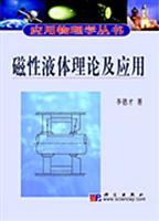磁性液体理论及应用