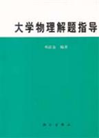 大学物理解题指导
