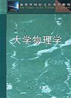 大学物理学 (本书可作为高等农林院校农科类、生物类、化学类各专业教材.也可作为综合大学生物类、化学类及医学类各专业的教材或教学参考书.)