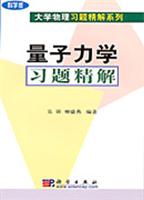 量子力学习题精解 (本书适合于理科大学与师范大学物理系学习量子力学的学生。)
