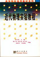 近代物理实验教程