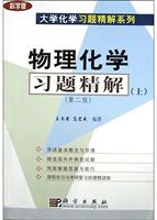物理化学习题精解上(第二版)