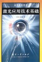 激光应用技术基础