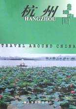 走遍中国.杭州