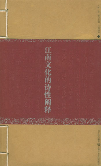 江南文化的诗性阐释