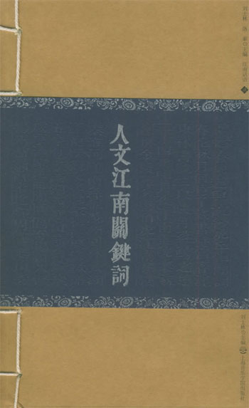 人文江南关键词