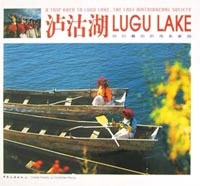 回归最后的母系家园：泸沽湖