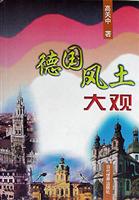 德国风土大观