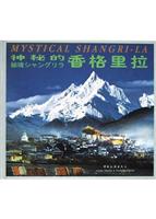 神秘的香格里拉