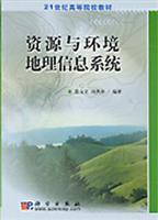 资源与环境地理信息系统