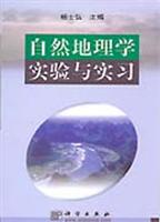 自然地理学实验与实习 (本书可供地理、资源、环境、地图、地理信息系统等专业和相关专业师生教学实习使用。)