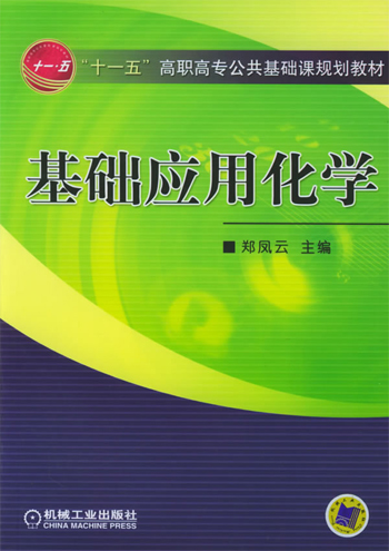 基础应用化学