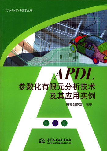 APDL参数化有限元分析技术及其应用实例