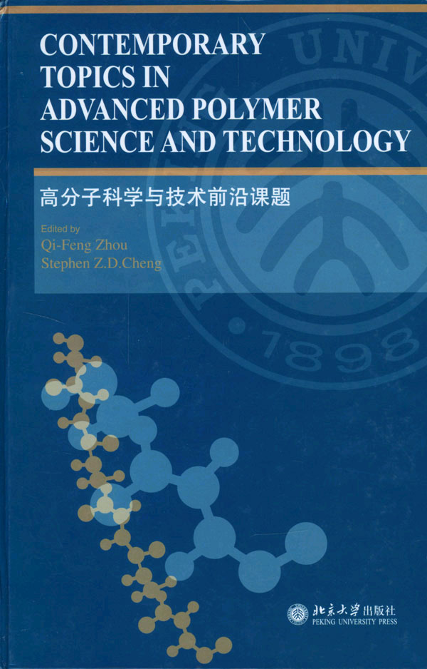 高分子科学与技术前沿课题