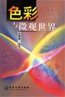 色彩与微观世界