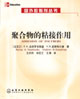 聚合物的粘接作用