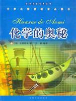 化学的奥秘
