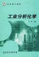 工业分析化学