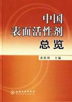 中国表面活性剂总览