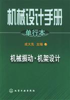 机械设计手册.单行本.机械振动·机架设计 (机械振动·机架设计单行本)