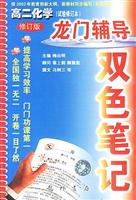 高二化学（试验本）（龙门辅导双色笔记）