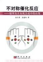 不对称催化反应:原理及在有机合成中的应用