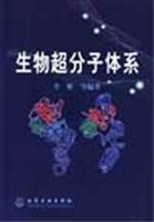 生物超分子体系