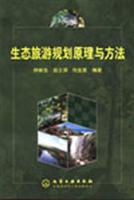 生态旅游规划原理与方法