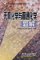 无机化学与普通化学题解