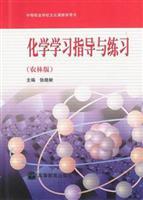 化学学习指导与练习:农林版