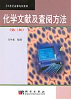 化学文献及查阅方法 (第3版)
