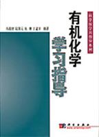 有机化学学习指导