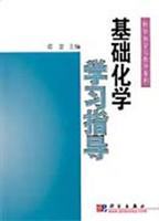基础化学学习指导
