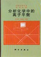 分析化学中的离子平衡