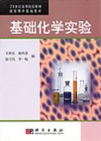 基础化学实验