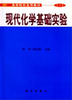 现代化学基础实验