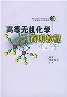 简明无机化学