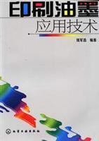 印刷油墨应用技术