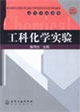 工科化学