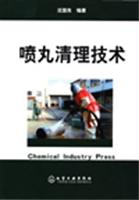 喷丸清理技术