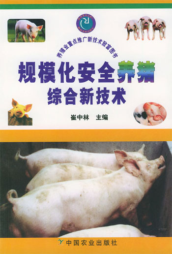 规模化安全养猪综合新技术