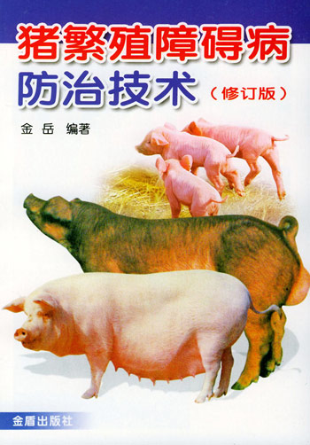 猪繁殖障碍病防治技术