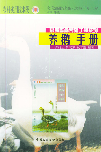 养鹅手册