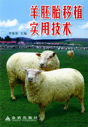 羊胚胎移植实用技术