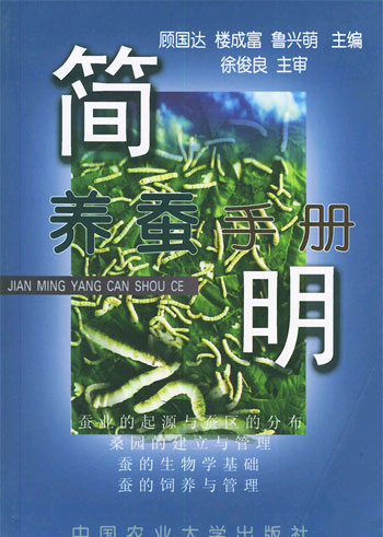 简明养蚕手册