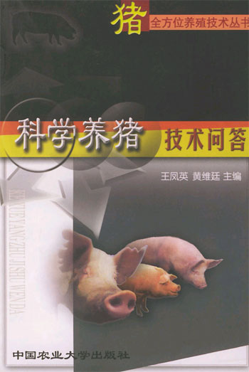 科学养猪技术问答