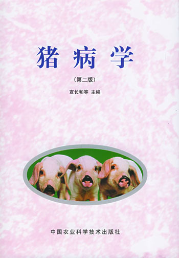 猪病学(第二版)